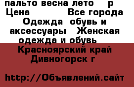 пальто весна-лето  44р. › Цена ­ 4 200 - Все города Одежда, обувь и аксессуары » Женская одежда и обувь   . Красноярский край,Дивногорск г.